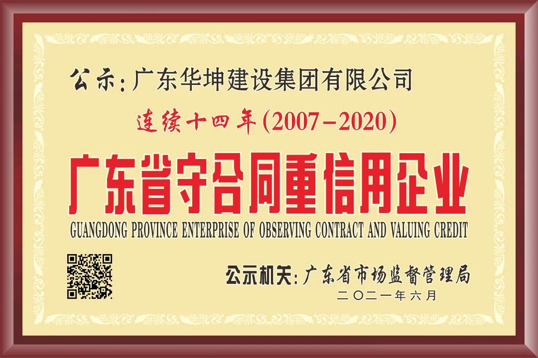 华坤集团连续十四年获评广东省“守合同重信用”企业，再次荣登“东莞建造”三十家优质施工企业名录