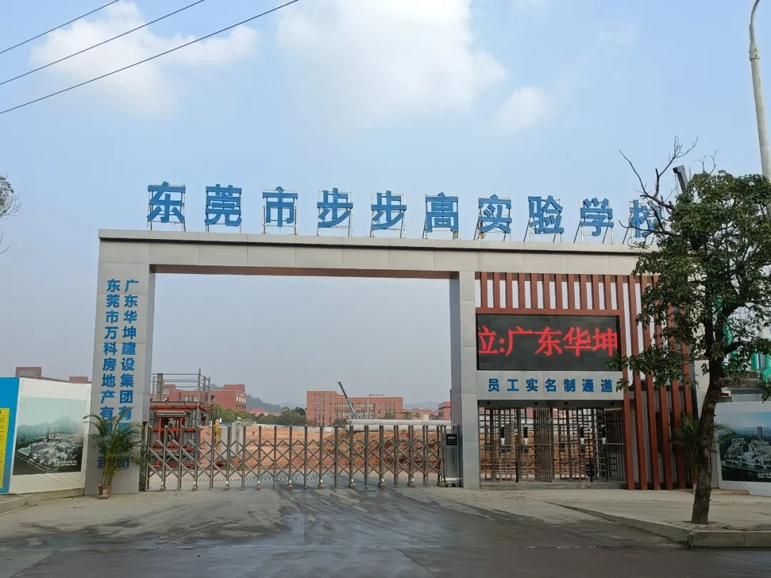 吹响集结号，华坤步步高实验学校项目掀起大干快上建设热潮