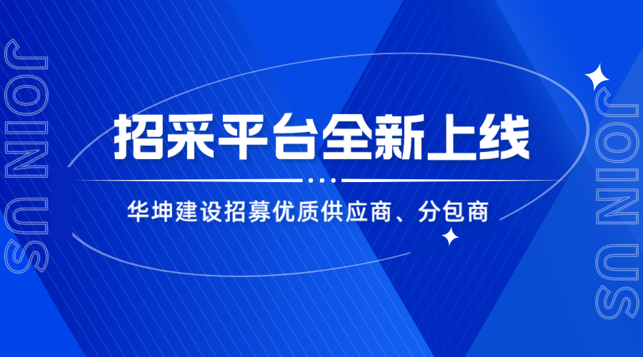 华坤招采平台上线，优质合作商火热招募中！